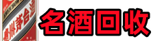 铁岭县鑫全烟酒回收店